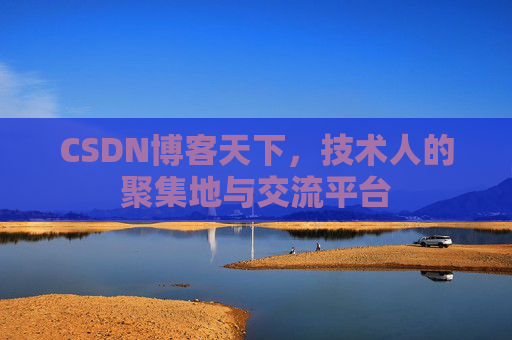CSDN博客天下，技术人的聚集地与交流平台